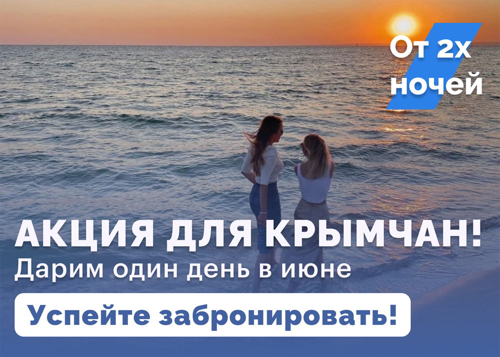 Акция для крымчан на отдых в июне
